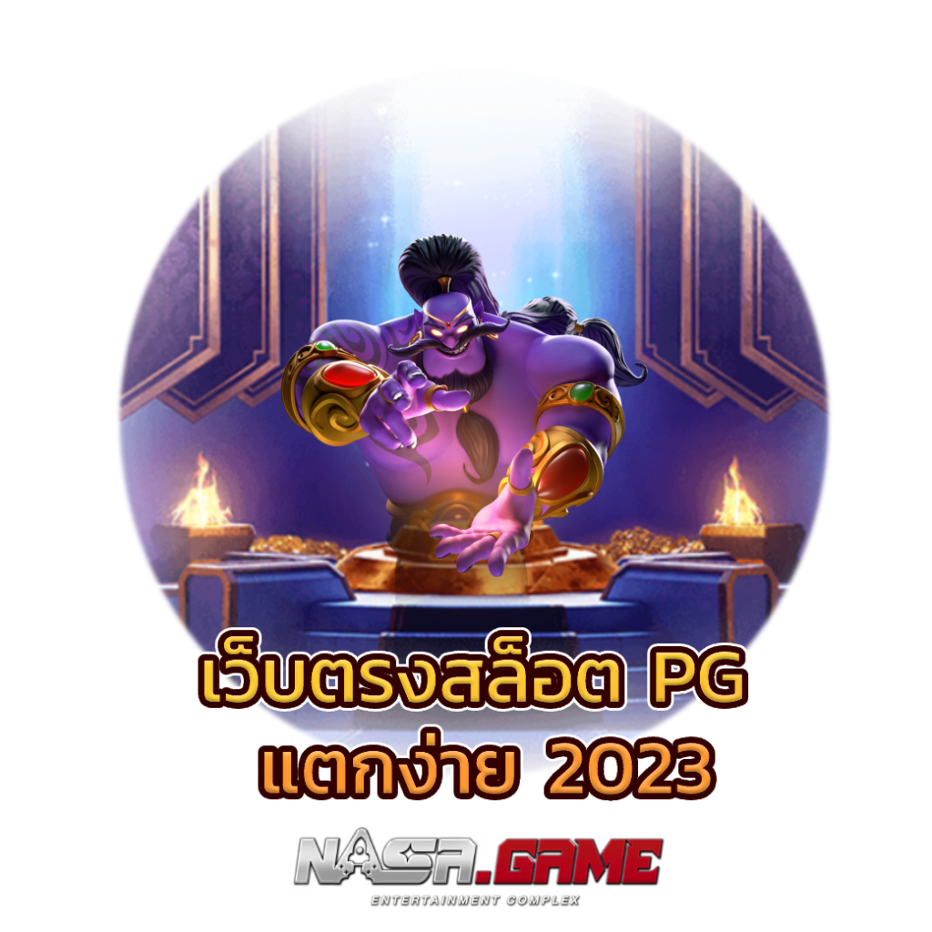 NASAGAME เว็บตรงสล็อต PG แตกง่าย 2023 3 เว็บตรงสล็อต PG