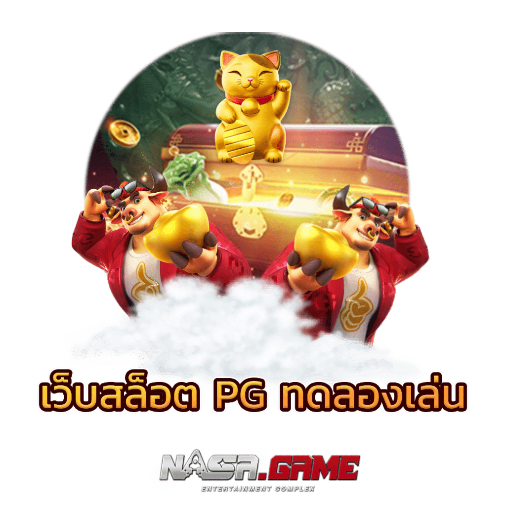 บทความ 1 เว็บสล็อต pg ทดลองเล่น