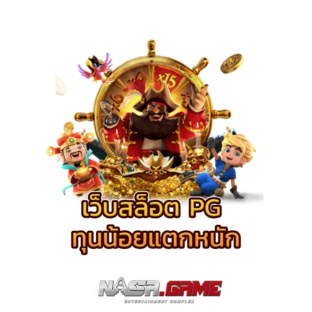 NASA GAME เว็บสล็อต PG ทุนน้อยแตกหนัก 1 เว็บสล็อต pg ทุนน้อยแตกหนัก