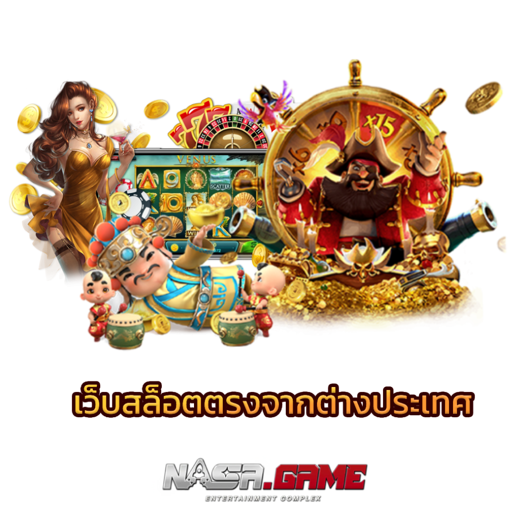 NASA.GAME เว็บสล็อต ตรงจากต่างประเทศ 3 เว็บสล็อต ตรงจากต่างประเทศ