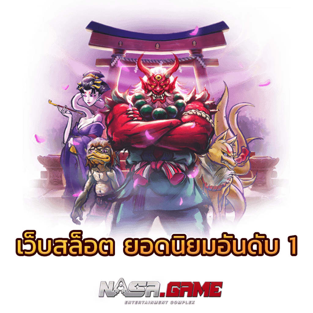 NASA.GAME เว็บสล็อต ยอดนิยมอันดับ 1 1 เว็บสล็อต ยอดนิยมอันดับ 1