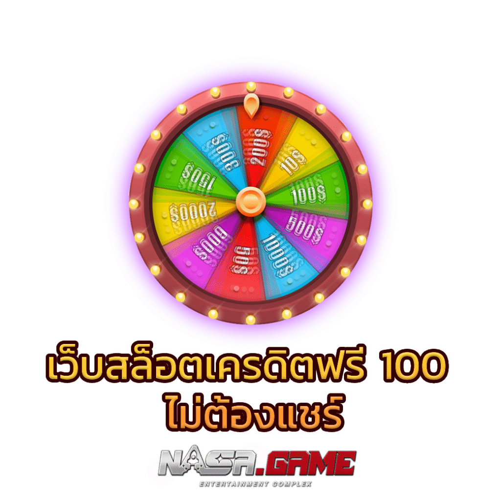 NASA GAME เว็บสล็อต เครดิต ฟรี 100 1 เว็บสล็อต เครดิต ฟรี 100