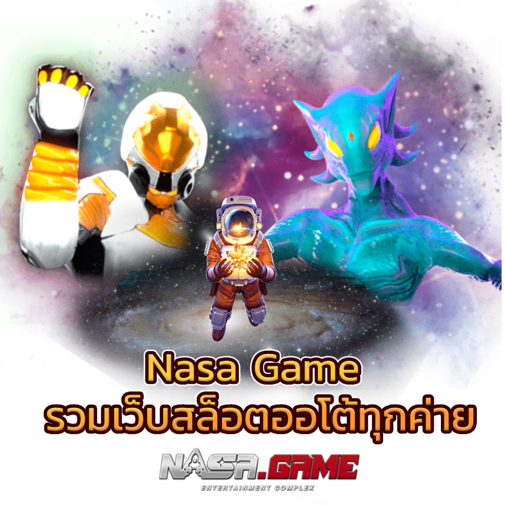 NASAGAME เว็บสล็อตออโต้ ปลอดภัย ระบบรวดเร็ว 3 เว็บสล็อตออโต้