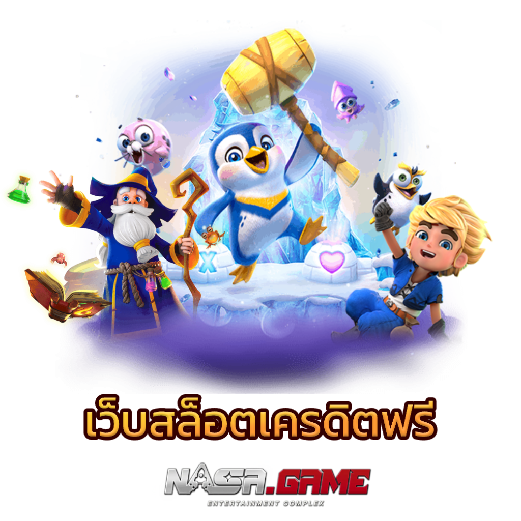 บทความ 1 เว็บสล็อตเครดิตฟรี