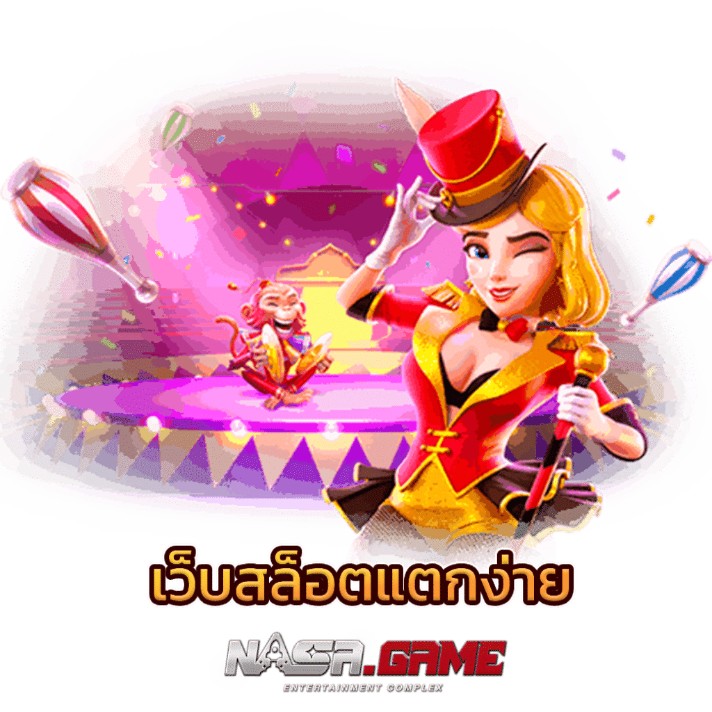 NASA GAME เว็บสล็อตแตกง่าย 1 เว็บสล็อตแตกง่าย