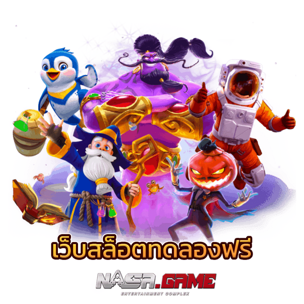 บทความ 5 เว็บสล็อตทดลอง