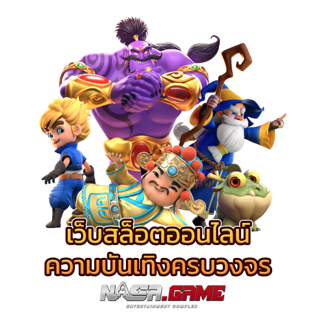 เว็บสล็อตออนไลน์ Nasagame ใหม่ล่าสุดได้รับความนิยมอย่างมาก 7 เว็บสล็อตออนไลน์