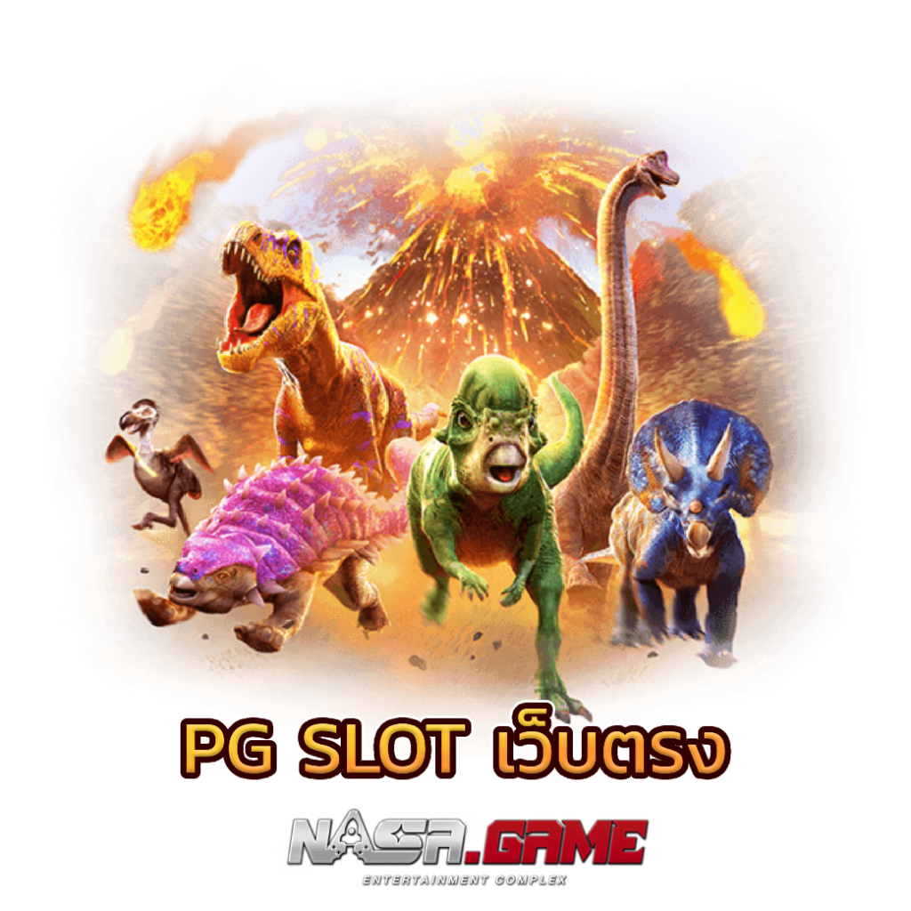 PG SLOT เว็บตรง ฝากถอนไม่มีขั้นต่ำ มาตรฐานระดับโลก 1 PG SLOT เว็บตรง