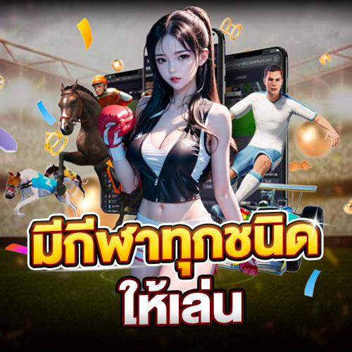 หน้าแรก 3 มีกีฬาทุกชนิด