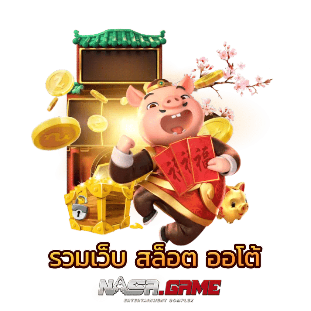 รวมเว็บ สล็อต ออโต้ มาใหม่ แตกง่าย จ่ายจริง นาซ่าเกม 1 รวมเว็บ สล็อต ออโต้