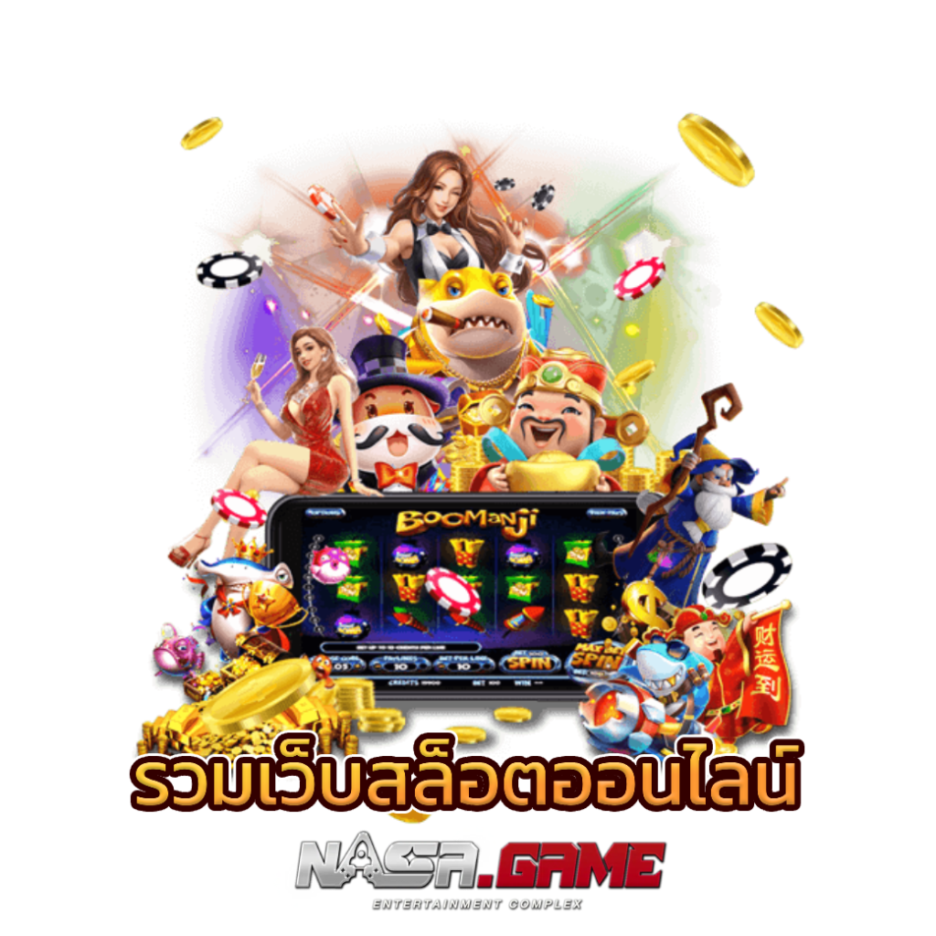 รวมเว็บสล็อตออนไลน์ เปิดให้บริการแบบไม่ผ่านเอเย่นต์ 9 รวมเว็บสล็อตออนไลน์