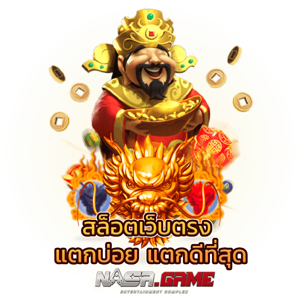 สล็อตเว็บตรง NASAGAME รวมเกมสล็อตยอดฮิตไว้มากมาย 1 สล็อตเว็บตรง