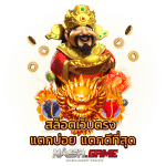 เว็บสล็อตแท้ ฝากถอน True Wallet เล่นแล้วได้เงินจริง 3 สล็อตเว็บตรง