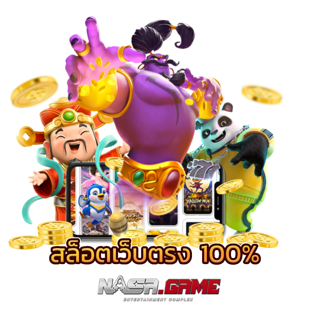 สล็อตเว็บตรง100% ศูนย์รวมความบันเทิง Nasa Game 1 สล็อตเว็บตรง100%