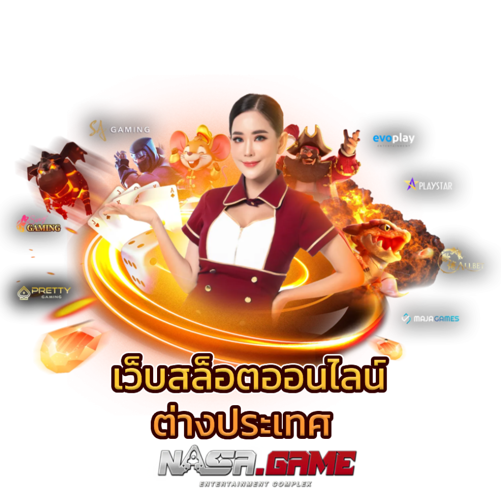 เว็บสล็อตออนไลน์ต่างประเทศ ใหม่มาแรงล่าสุด 2023 1 เว็บสล็อตออนไลน์ต่างประเทศ