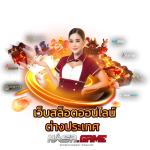 เว็บสล็อตแท้ ฝากถอน True Wallet เล่นแล้วได้เงินจริง 5 เว็บสล็อตออนไลน์ต่างประเทศ