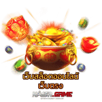 เว็บสล็อตแท้ ฝากถอน True Wallet เล่นแล้วได้เงินจริง 6 เว็บสล็อตออนไลน์เว็บตรง