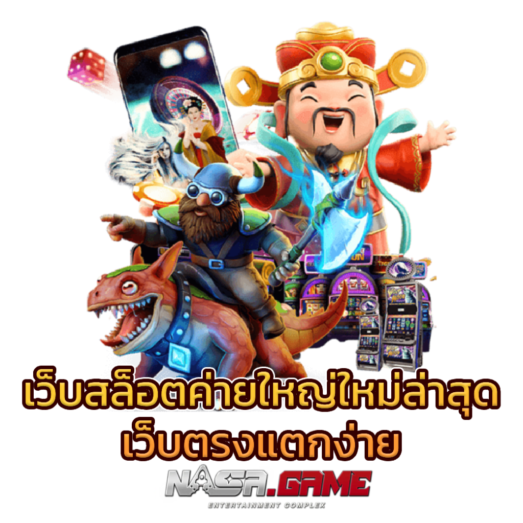 บทความ 2 เว็บสล็อตใหม่ล่าสุดเว็บตรงแตกง่าย