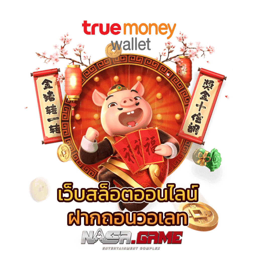 เว็บสล็อตออนไลน์ ฝากถอนวอเลท เว็บตรงไม่มีขั้นต่ำ 3 เว็บสล็อตออนไลน์ ฝากถอนวอเลท