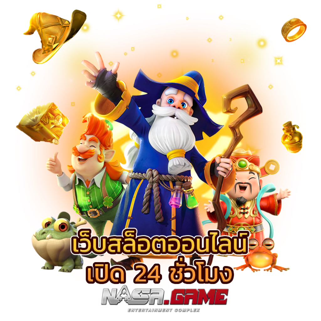 เว็บสล็อตออนไลน์ เปิด 24 ชม เล่นง่ายได้เงินจริงแน่นอน 1 เว็บสล็อตออนไลน์ เปิด 24 ชม