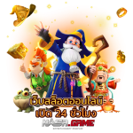 เว็บสล็อตแท้ ฝากถอน True Wallet เล่นแล้วได้เงินจริง 4 เว็บสล็อตออนไลน์ เปิด 24 ชม