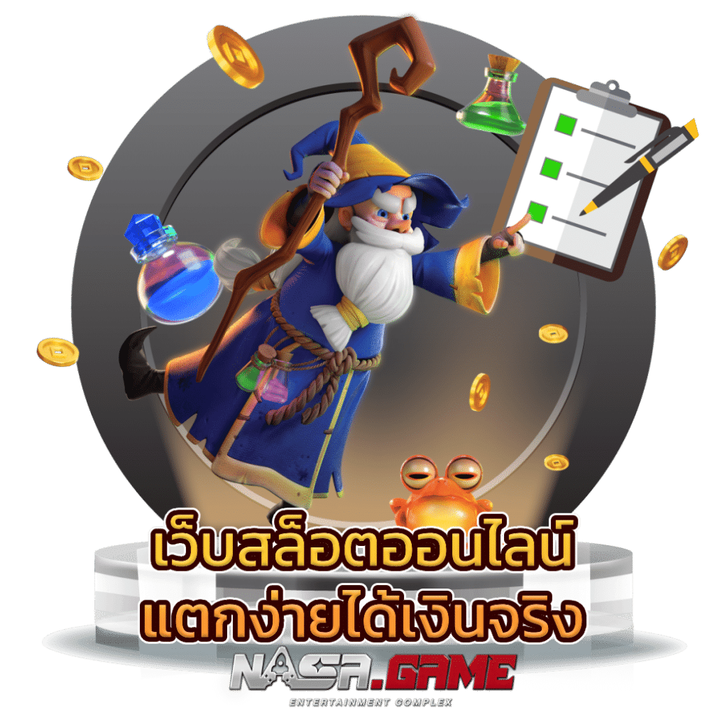 เว็บสล็อตออนไลน์ ได้เงินจริง เล่นสล็อตแตกง่าย แตกบ่อย 1 เว็บสล็อตออนไลน์ ได้เงินจริง