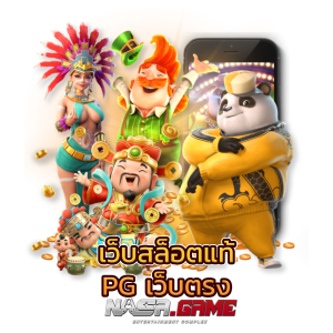 เว็บสล็อตออนไลน์ ที่ดีที่สุด มาตรฐานระดับสากล 9 เว็บสล็อตแท้ PG