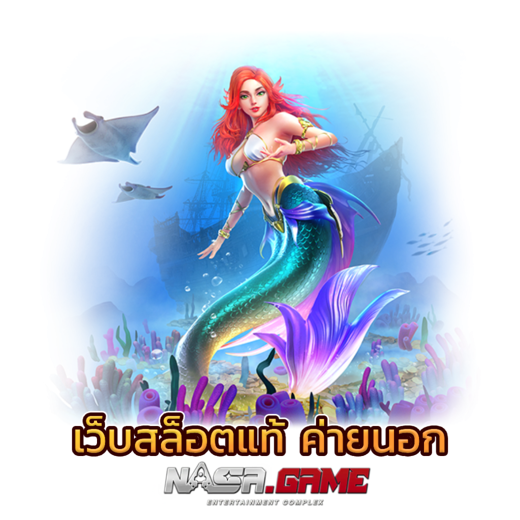 บทความ 6 เว็บสล็อตแท้ นอก