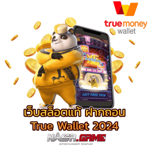 เว็บสล็อตออนไลน์ ที่ดีที่สุด มาตรฐานระดับสากล 7 เว็บสล็อตแท้ ฝากถอน true wallet