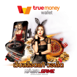เว็บสล็อตแท้ ฝากถอน True Wallet เล่นแล้วได้เงินจริง 3 เว็บสล็อตแท้ วอลเล็ต