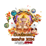 เว็บสล็อตแท้ PG เว็บตรง ลิขสิทธิ์แท้จากยุโรป 6 เว็บสล็อตแท้ แตกง่าย