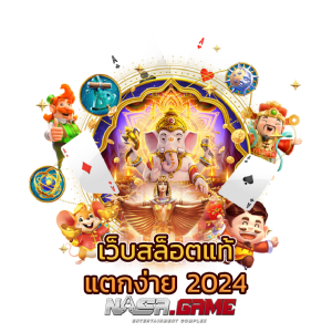 เว็บสล็อตออนไลน์ ที่ดีที่สุด มาตรฐานระดับสากล 10 เว็บสล็อตแท้ แตกง่าย