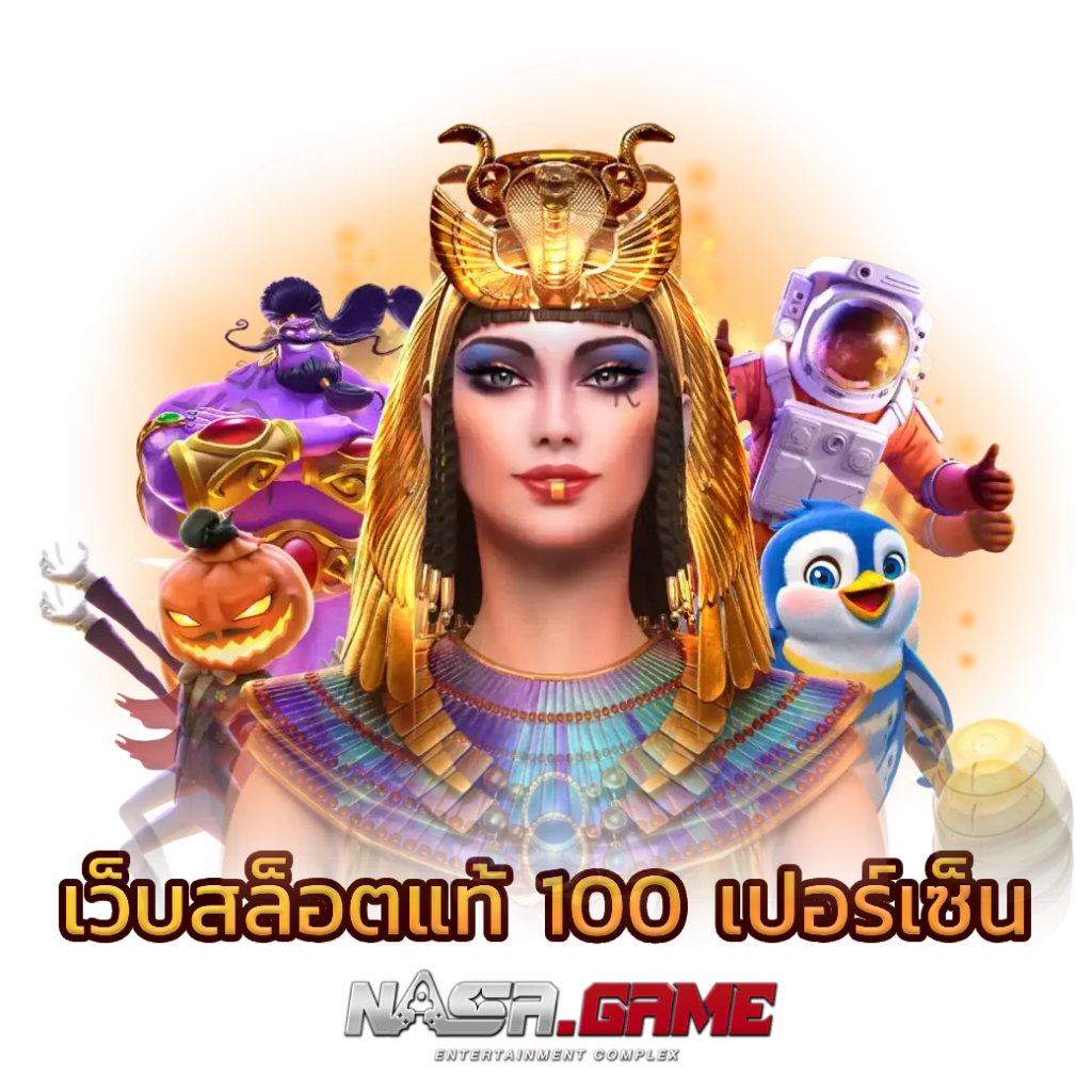 เว็บสล็อตแท้100 เปอร์เซ็น คาสิโนออนไลน์ ที่ดีที่สุด 1 เว็บสล็อตแท้100