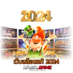 เว็บสล็อตแท้ PG เว็บตรง ลิขสิทธิ์แท้จากยุโรป 4 เว็บสล็อตแท้2024