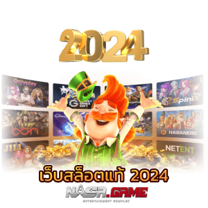 เว็บสล็อตออนไลน์ ที่ดีที่สุด มาตรฐานระดับสากล 8 เว็บสล็อตแท้2024